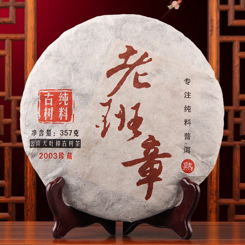 2003年云南普洱珍藏班章古树纯料