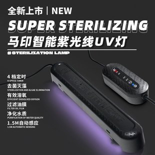 马印智能杀菌UV灯4档定时鱼池消毒除藻UV灯紫外线专用室内鱼缸灯