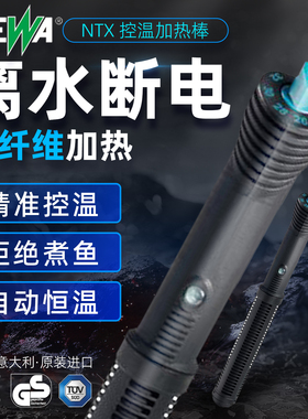 意大利进口NEWA鱼缸加热棒防摔NTX炭纤维防爆自动恒温加热器乌龟