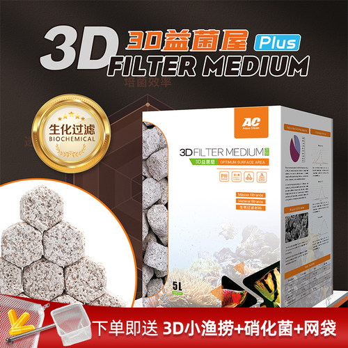 ac滤材鱼缸过滤材料3D益菌屋