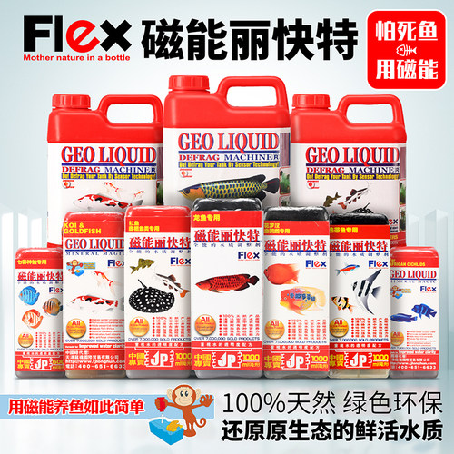 生命之源日本FLEX磁能丽快特魟鱼锦鲤龙鱼猴子液鱼缸净水质营养液