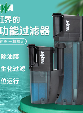 意大利NEWA纽瓦鱼缸过滤器小鱼缸乌龟低水位过滤器内置除油膜器