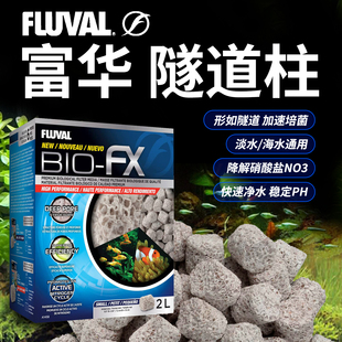 希瑾富华FLUVAL BIO-FX鱼缸过滤滤材隧道柱高效培菌稳定PH除氨氮
