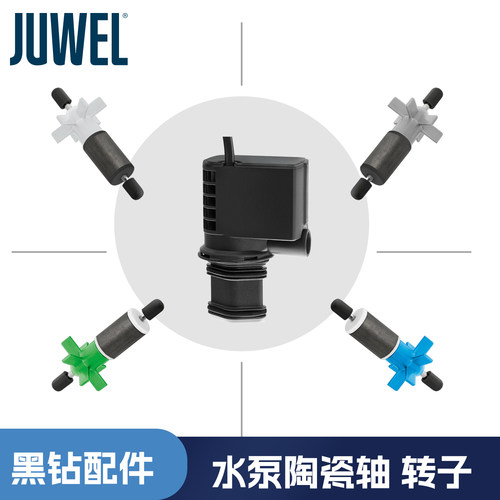 JUWEL德国黑钻潜水泵陶瓷轴转子水泵配件Bioflow280L600L1000L