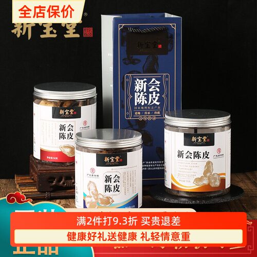 新宝堂陈皮50克罐装盒十年十五年