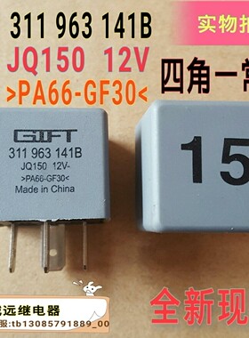 15号汽车继电器全新现货311 963 141B四脚一常开JQ15012V