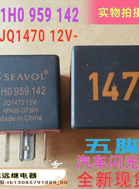 1H0 959 142汽车闪光器JQ147012V五脚角全新现货147号SEAVOL
