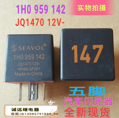 1H0 959 142汽车闪光器JQ147012V五脚角全新现货147号SEAVOL