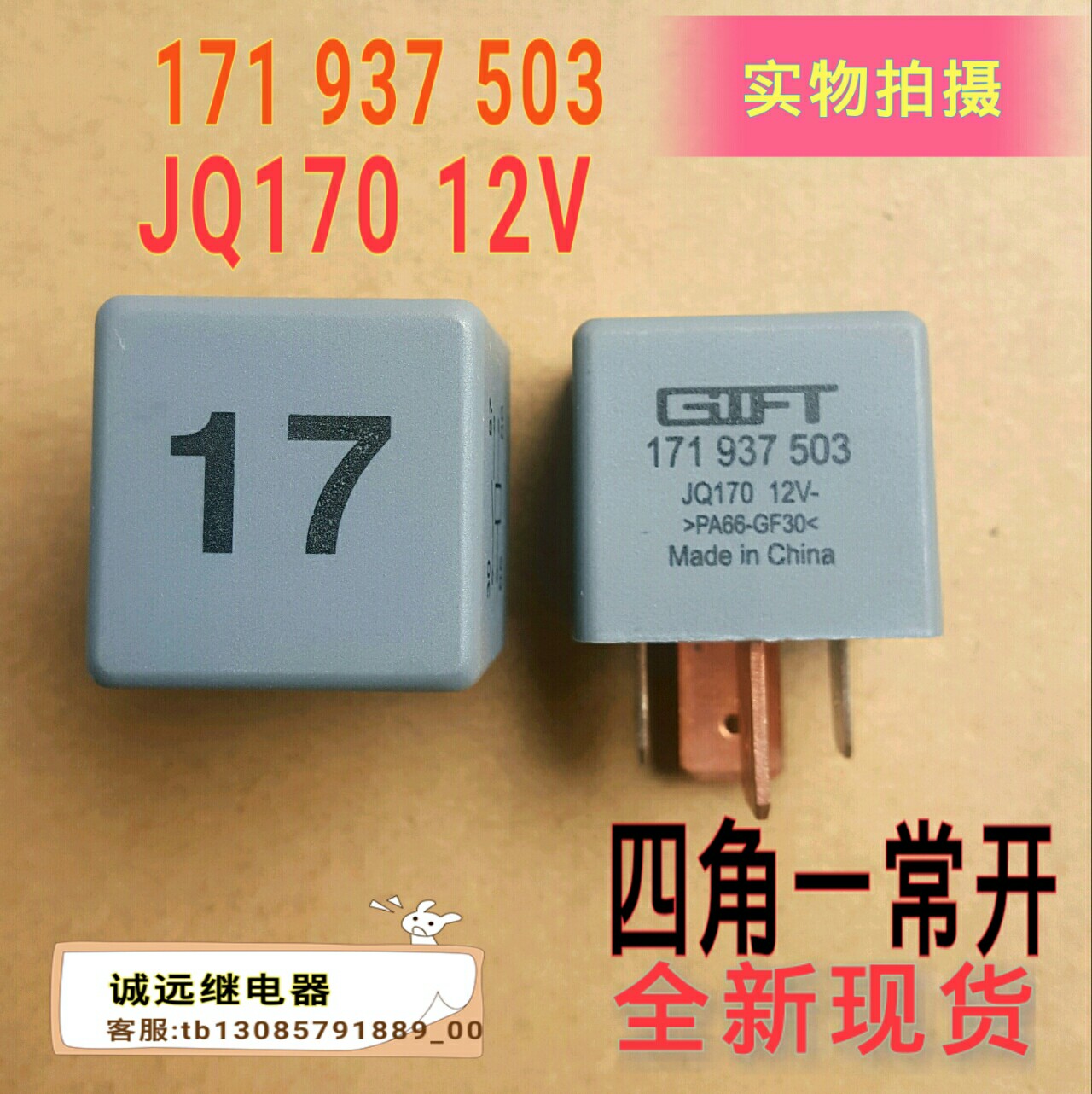 17号汽车继电器171937503全新现货JQ170 12V 四脚一常开GIFT