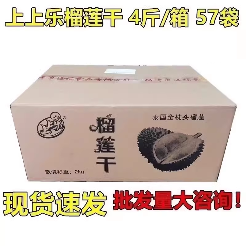 上上乐榴莲2kg整箱57袋4斤果干