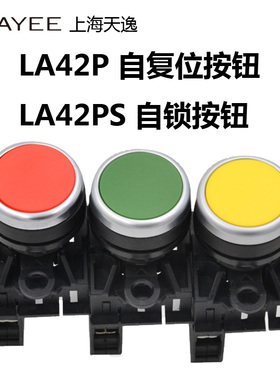 上海天逸22mm 复位按钮LA42P-10/01 点动按钮开关 红绿黄白黑蓝