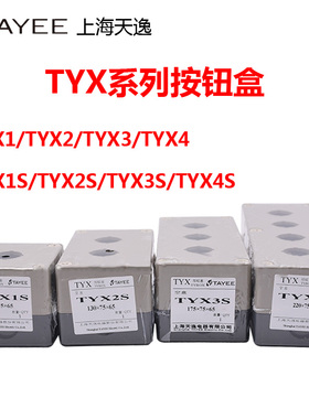 天逸 TYX1 TYX2 TYX3 4Y TYX1S单孔按钮盒高85mm 1 2 3 4孔密封盒