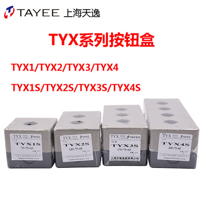 天逸 TYX1 TYX2 TYX3 4Y TYX1S单孔按钮盒高85mm 1 2 3 4孔密封盒