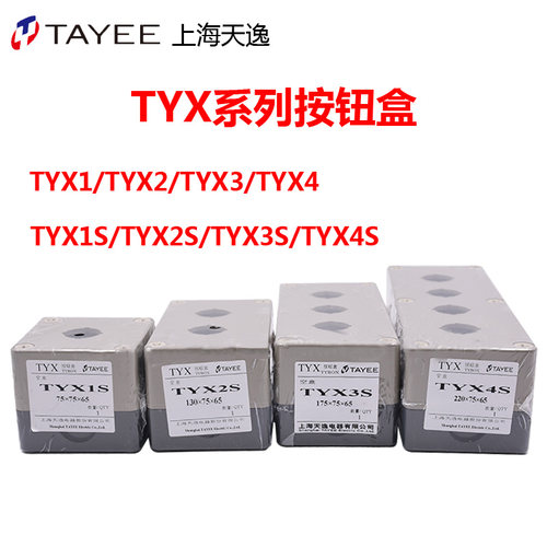 天逸 TYX1 TYX2 TYX3 4Y TYX1S单孔按钮盒高85mm 1 2 3 4孔密封盒