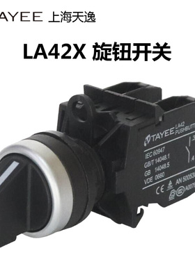 上海天逸TAYEE按钮开关 LA42X3二位短柄旋钮 LA42X2-10 LA42X29