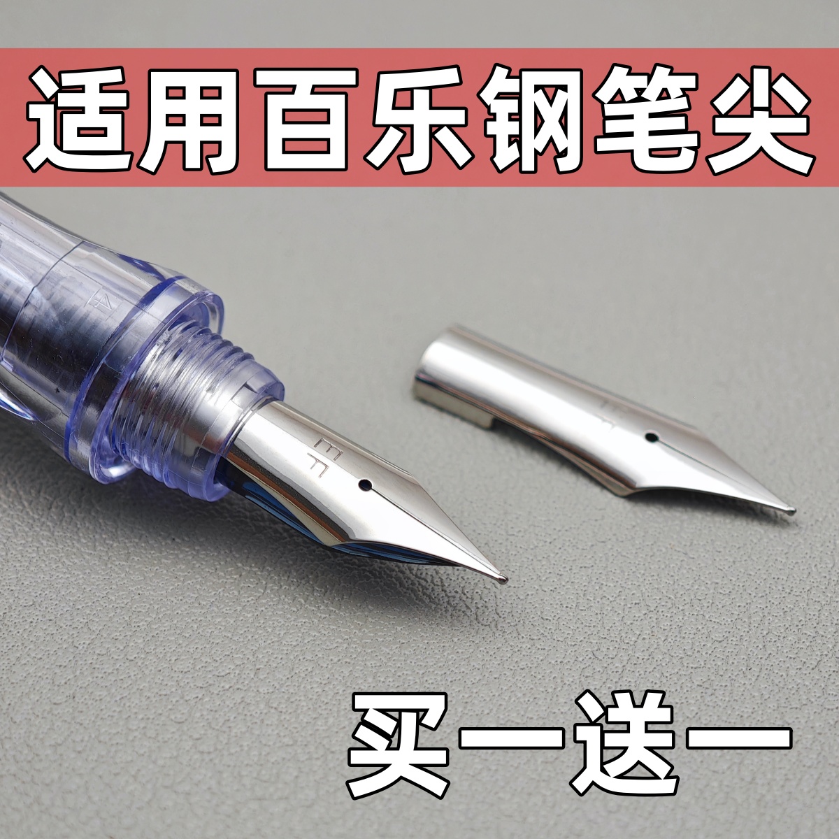 钢笔尖通用适用百乐钢笔78g+88g微笑脸50R60R卡利贵妃EF笔头pilot
