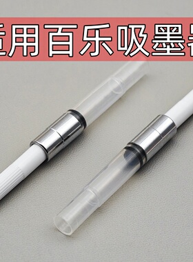 通用百乐钢笔上墨器78g+88g微笑脸50R60R卡利贵妃钢笔吸墨器pilot