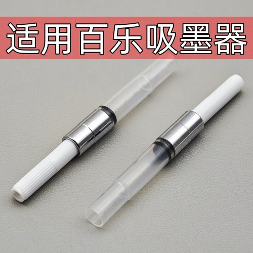 通用百乐钢笔上墨器78g+88g微笑脸50R60R卡利贵妃钢笔吸墨器pilot