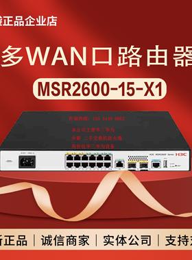 MSR2600-6/-10/-15/-17-X1/-WiNet 华三H3C企业级多WAN口路由器