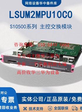 LSUM1MPUS10XE0/10XEA0/10XEB0/10XEC0主控板 S10500系列H3C/华三