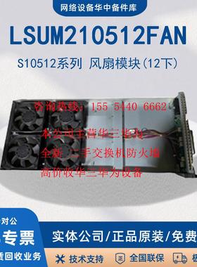 LSUM110504FAN/08FAN/12FAN/08VFAN风扇模块S10500系列H3C/新华三