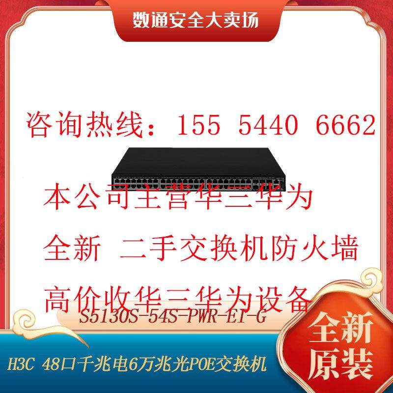 H3C/新华三S5130S-54S-PWR-EI-G 48口千兆电口6万兆光口POE交换机
