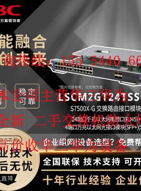 LSCM2GT24TSSD0华三H3C框式交换机业务接口板卡24千兆电4万兆光口
