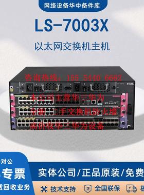 LS-7003/7006 S7003E S7006E S7003X S7006X交换机主机H3C/新华三