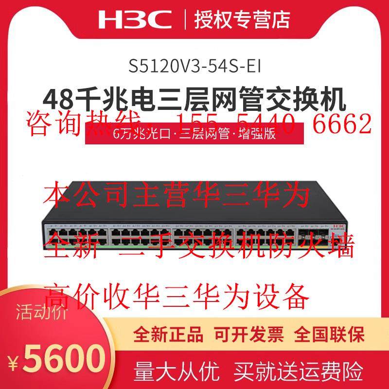 华三（H3C）S5120V3-54S-EI 48口千兆+6万兆光三层网管型交换机