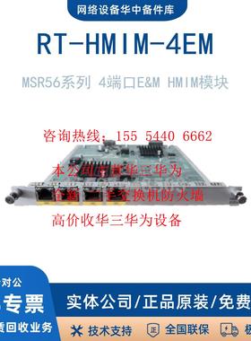 RT-HMIM-2VE1/4XP/8SAE/4SAE/4FXS/4EM 新华三/H3C MSR56子卡模块