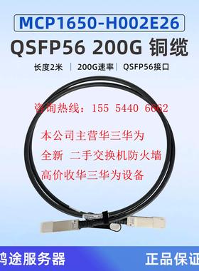 Mellanox迈络思MCP1650-H001E30/H002E26 IB HDR 200G 铜缆1米2米