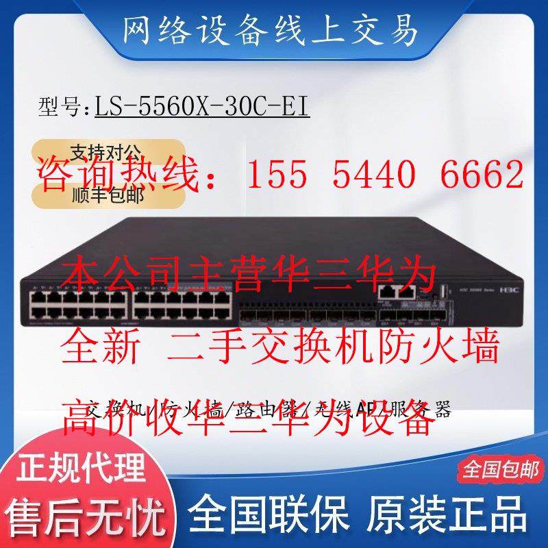 H3C华三 LS-5560X-30C-EI 万兆核心交换机 S5560X-30F/54C/54F-EI