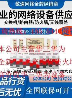 华三LIS-F1000BAS-AV/IPS/ACG/URL/TI/WAF-1Y/3Y防火墙软件授权函