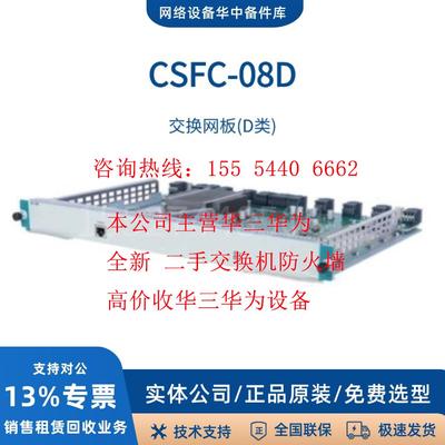 H3C CSFC-08D CSFC-04D CR16010-F系列交换网板 新华三 有质保