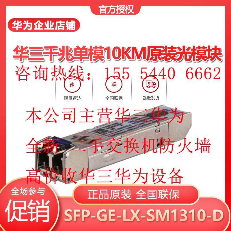 H3C新华三SFP-GE-LX/-SX/-SM1310/-MM850/-D/-A千兆LC单模光模块