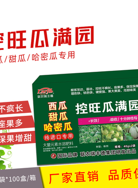 西瓜甜瓜哈密瓜纯进口专用控旺瓜满园生长调节剂矮壮素专用控旺药