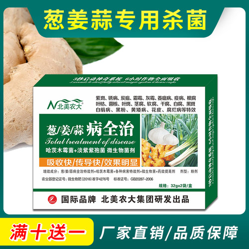 软腐病葱姜杀菌剂北美农大效果好