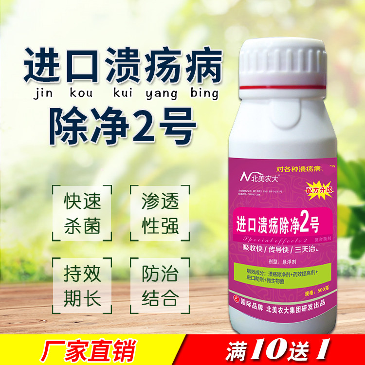 进口溃疡病除净2号溃疡病杀菌剂专用 番茄西红柿果树柑橘溃疡病药