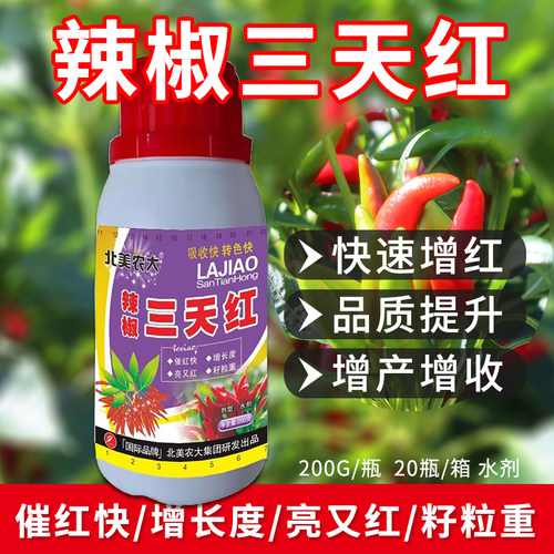 辣椒催红素辣椒催熟上色北美农大