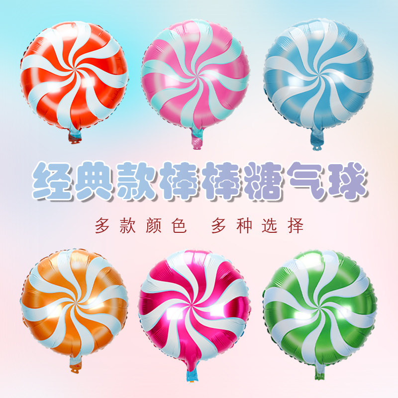 18寸加厚圆形棒棒糖铝膜气球儿童玩具宝宝过生日派对结婚布置装饰