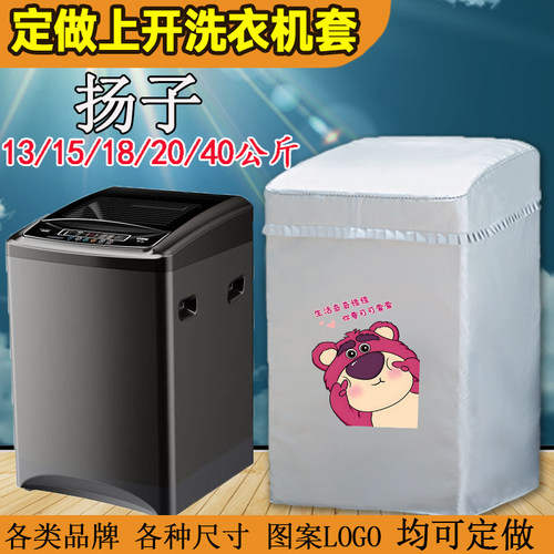 定做扬子防水防晒套波轮13/15/18/20/40公斤洗衣机罩全自动上开盖