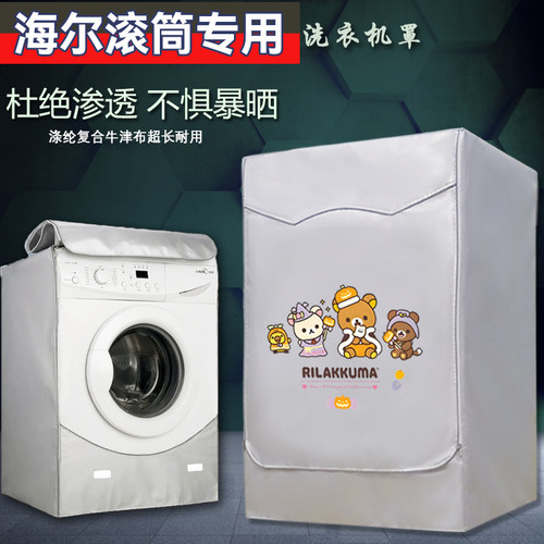 海尔滚筒洗衣机罩防尘防晒通用加厚89/10/12公斤防水防渗透专用罩