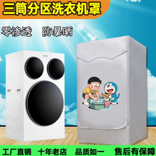 海尔统帅懒人三桶洗衣机防晒罩12.5公斤滚筒洗衣机套防水四桶盖布