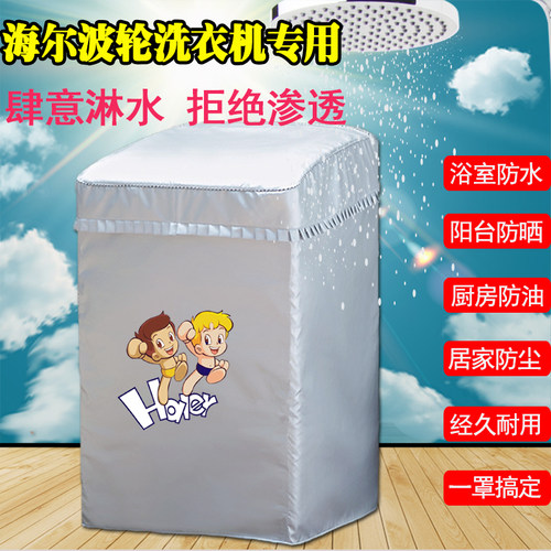 海尔波轮洗衣机上开盖防水罩