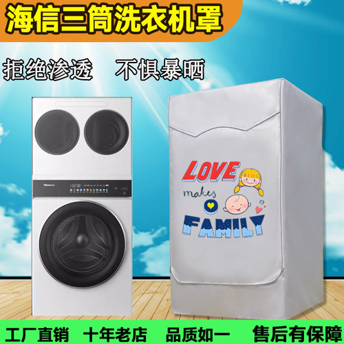 适用海信大薄荷全家筒家用三筒分区洗衣机防晒罩套防水E3Q2全自动
