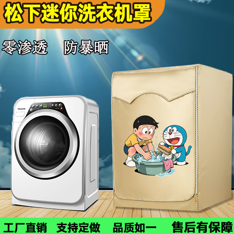 定制迷你专用松下滚筒3.2kg内衣洗衣机罩防尘外套防水防晒罩宝宝