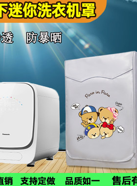 适用松下滚筒1kg母婴洗衣机罩