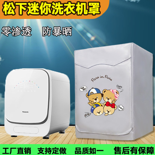 适用松下滚筒1kg母婴洗衣机罩
