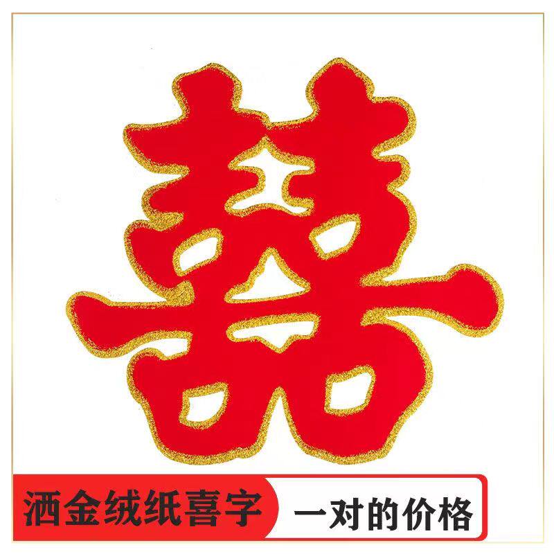婚庆用品 结婚喜子婚房布置装饰喜字/剪纸/贴纸