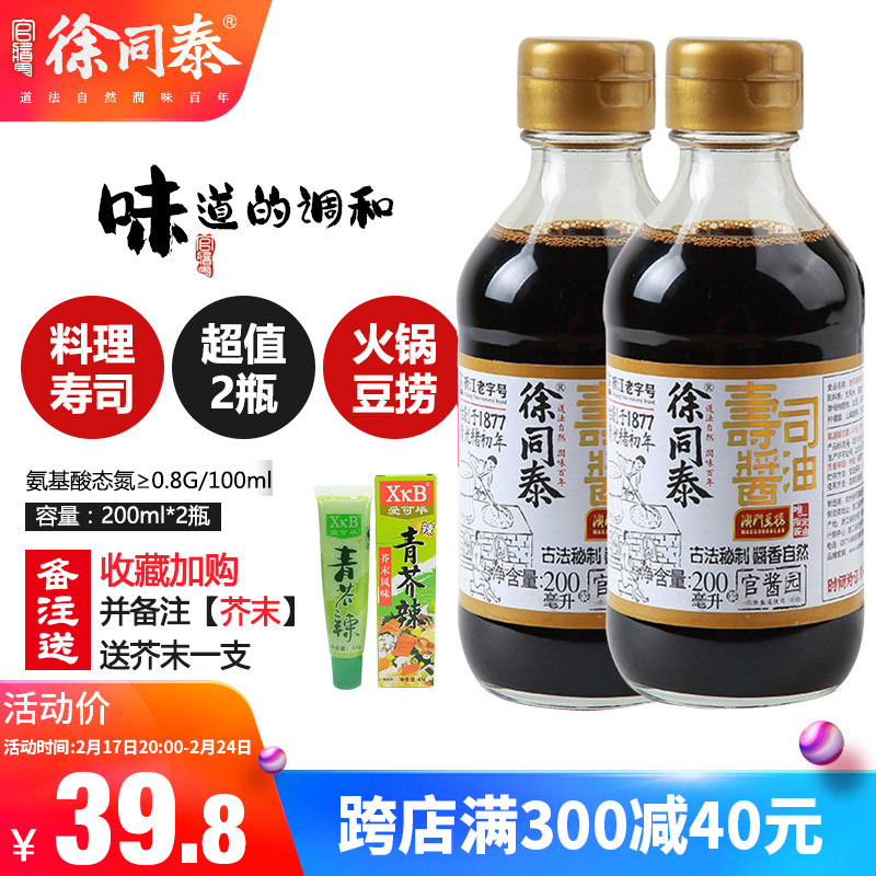 徐同泰寿司海鲜澳门豆捞火锅酱油鱼生芥末三文鱼生抽200ml*2小瓶